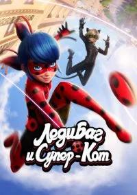Леди Баг и Супер-Кот (мультсериал, 2015) 1-6 сезон смотреть онлайн на Лордфильм