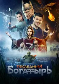 Последний богатырь (фильм, 2017) смотреть онлайн на Лордфильм
