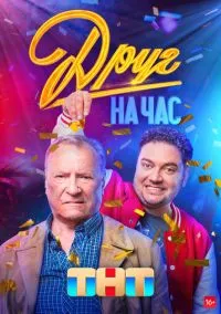 Друг на час (сериал, 2022) 1 сезон смотреть онлайн на Лордфильм