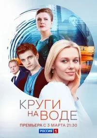 Круги на воде (сериал, 2024) 1 сезон смотреть онлайн на Лордфильм