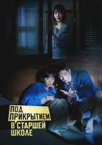 Под прикрытием в старшей школе (сериал, 2025) 1 сезон смотреть онлайн на Лордфильм