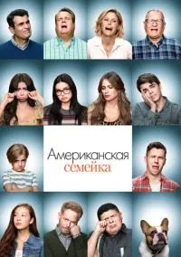 Американская семейка (сериал, 2009) 1-11 сезон смотреть онлайн на Лордфильм