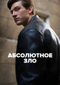 Абсолютное зло (сериал, 2023) 1 сезон смотреть онлайн на Лордфильм