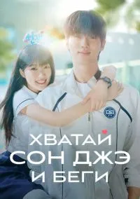 Хватай Сон-джэ и беги (сериал, 2024) 1 сезон смотреть онлайн на Лордфильм