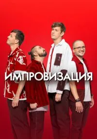 Импровизация (сериал, 2016) 1-8 сезон смотреть онлайн на Лордфильм