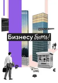 Бизнесу быть! (фильм, 2025) смотреть онлайн на Лордфильм